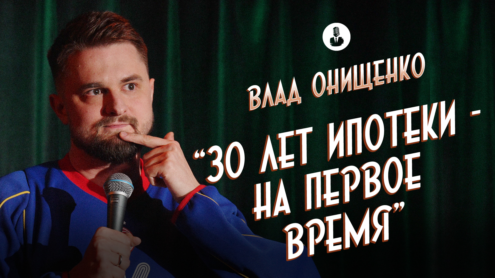 Влад Онищенко: «Маленькая квартира в большую ипотеку» | Стендап клуб представляет