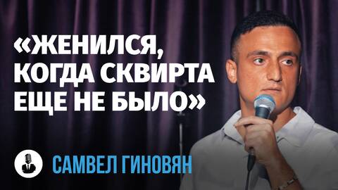 Самвел Гиновян: «Женился, когда сквирта ещё не было» | Стендап клуб представляет