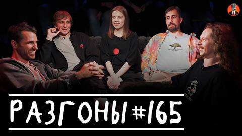 Разгоны #165 [Саша Малой, Николай Андреев, Эльдар Гусейнов, Вася Медведев, Юля Жеребцова]