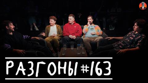 Разгоны #163 [Филипп Воронин, Тёма Емельянов, Кирилл Ферапонтов, Николай Андреев, Тимур Хамадуллин]