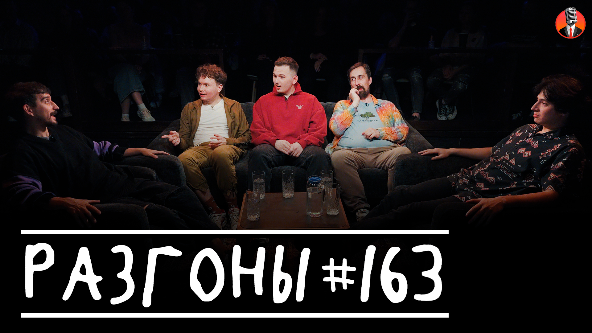 Разгоны #163 [Филипп Воронин, Тёма Емельянов, Кирилл Ферапонтов, Николай Андреев, Тимур Хамадуллин]