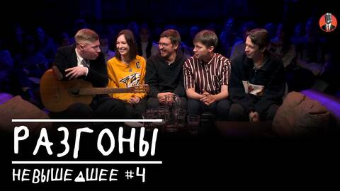 Разгоны невышедшее #4 [Алексей Шамутило, Иван Ильин, Юля Поломина, Руслан Халитов, Никита Дубровский]