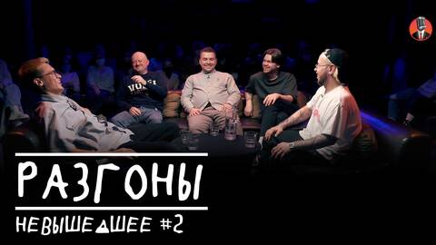 Разгоны невышедшее #2 [Вася Габышев, Илья Якямсев, Влад Карагодин, Семён Деяк, Денис Антипин]