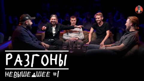 Разгоны невышедшее #1 [Кирилл Мазур, Илья Овечкин, Игорь Тарлецкий, Денис Антипин, Хетаг Колиев]