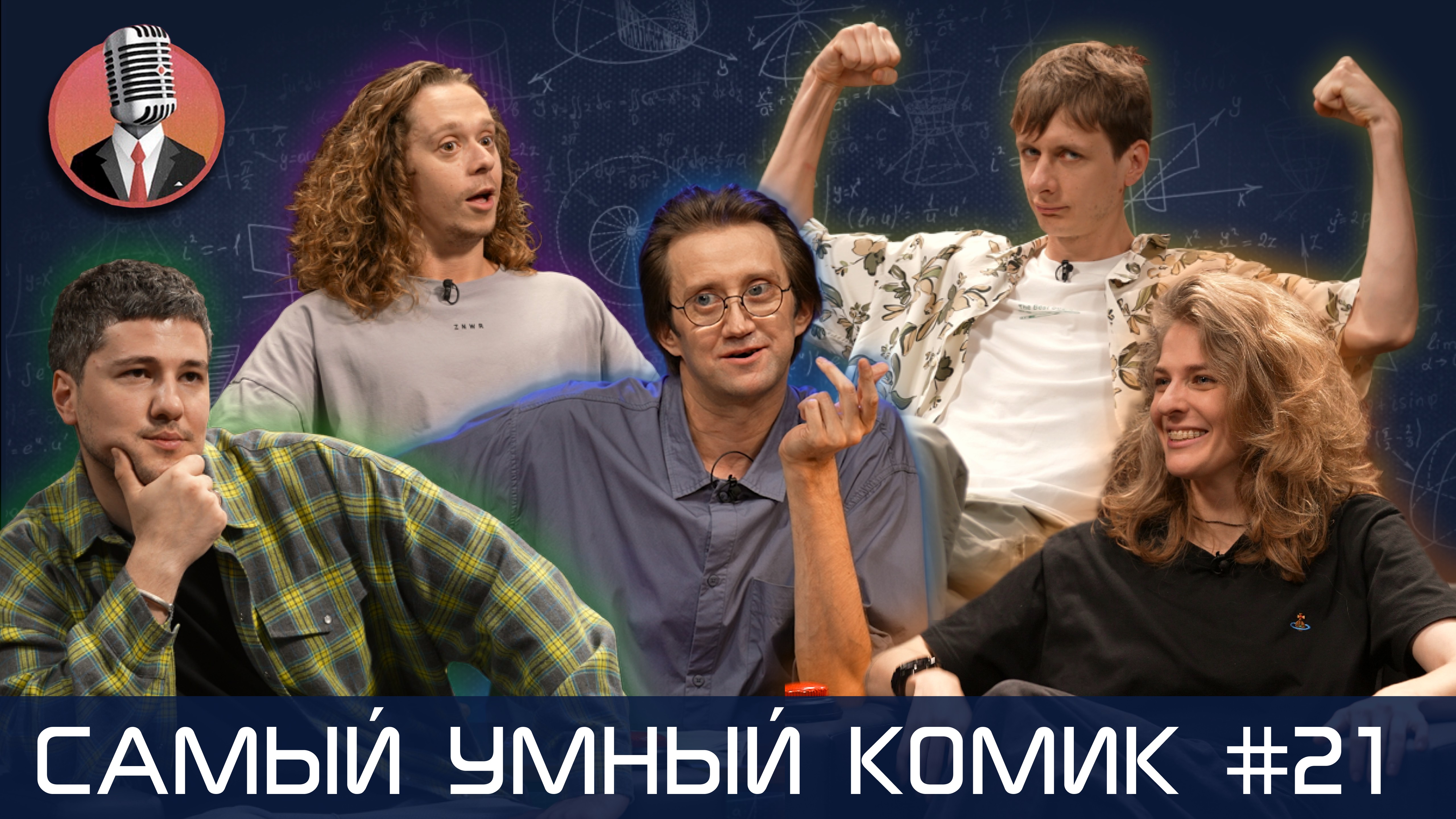 Самый умный комик. Выпуск 21 [Кашоков, Гаврилов, Аранова, Малой]